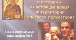 В Мурманске состоялся I съезд епархиальных миссионеров