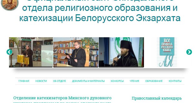 Начал работу официальный сайт СОРОиК Белорусского экзархата