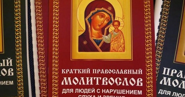 Издан первый православный молитвослов для слепоглухих