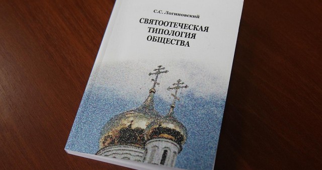 В миссионерском отделе Челябинской епархии прошла презентация книги "Святоотеческая типология общества"