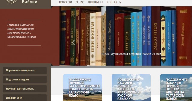 На обновленном сайте Института перевода Библии опубликованы тексты Священного Писания на 53-х языках России и сопредельных стран