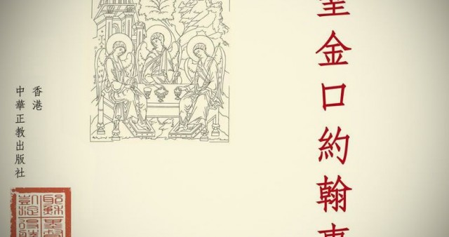Издан сборник богослужебных песнопений, написанных в китайской певческой традиции
