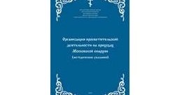 Вышло второе издание книги "Организация просветительской деятельности на приходах Московской епархии"