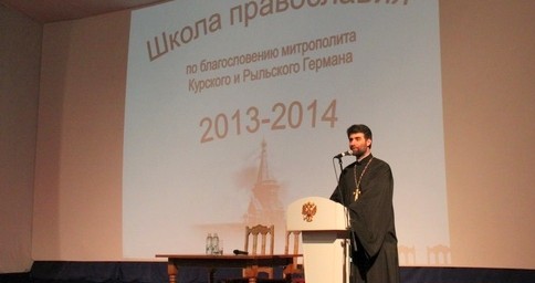 В Курске открылся ежегодный богословский лекторий "Школа Православия"
