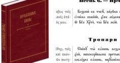 Вышло в свет издание «Богослужебные каноны на греческом, славянском и русском языках» Евграфа Ловягина
