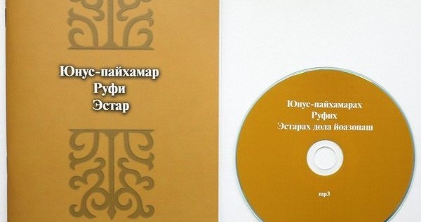 Книги Пророка Ионы, Руфь и Есфирь на ингушском языке с приложением аудиозаписи на CD