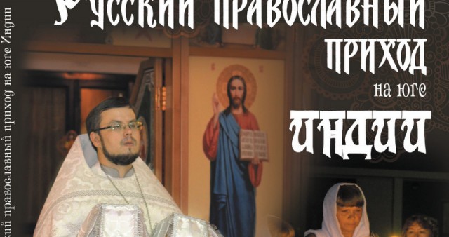 Вышла в свет книга-альбом "Русский православный приход на юге Индии"