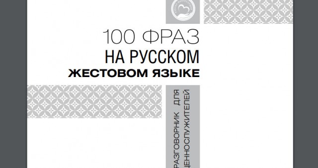Синодальный отдел по благотворительности выпустил разговорник "100 фраз на русском жестовом языке"