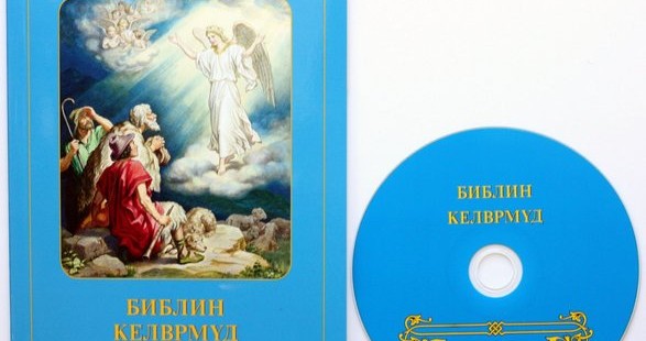 Изданы «Библейские рассказы» на калмыцком языке