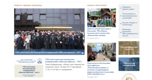 Новый сайт Миссионерского отдела Московской епархии