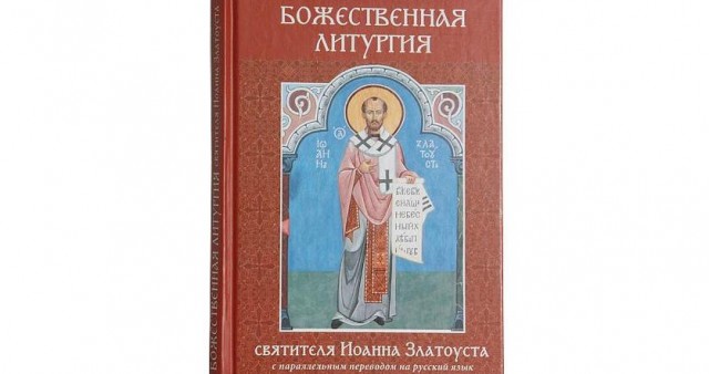 Вышла в свет книга "Божественная литургия святителя Иоанна Златоуста с параллельным переводом на русский язык"