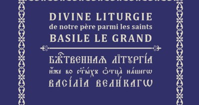 В издательстве Русской духовной семинарии во Франции вышло в свет двуязычное издание Литургии Василия Великого