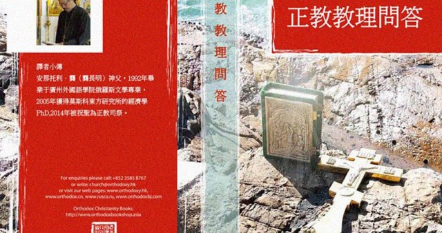 В Гонконге издан православный катехизис на китайском языке