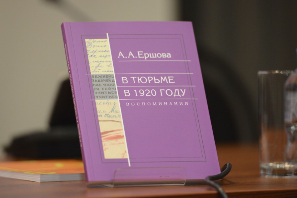 Презентация книги Александры Алексеевны Ершовой «В тюрьме в 1920 году»