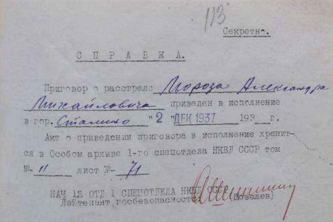 Приговор о расстреле А.М. Мороз приведен в исполнение 2 декабря 1937 г.