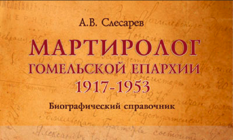 Издан мартиролог Гомельской епархии 1917-1953 гг.