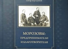 В Москве состоялась презентация книги о династии Морозовых