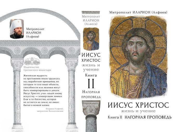 Митрополит Иларион представил вторую книгу из серии «Иисус Христос. Жизнь и учение»