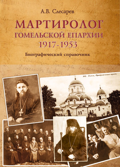 Вышла новая книга проректора по научной работе Минской духовной семинарии