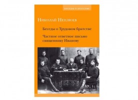 В серии «Беседы о братстве» вышла вторая книга сочинений Н.Н. Неплюева