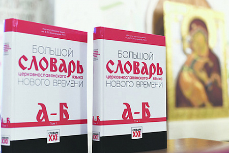 Подготовлено уже два тома «современного» церковнославянского языка. Фото РИА Новости