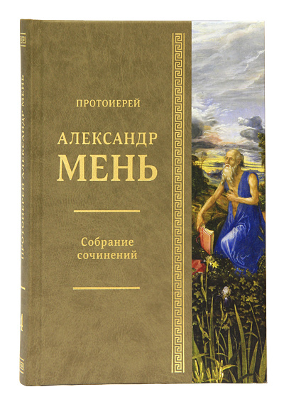 Протоиерей Александр Мень. Собрание сочинений. Т. 4