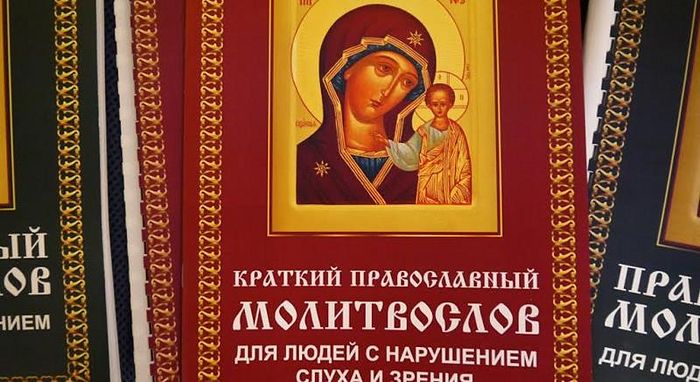 При участии Синодального отдела по церковной благотворительности и ПСТГУ издан первый православный молитвослов для слепоглухих