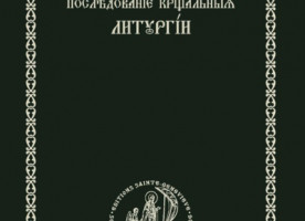 В издательстве семинарии вышла книга с крещальной литургией на церковнославянском и ...