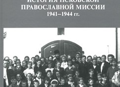 Обозный К.П. История псковской православной миссии 1941-1944 гг.
