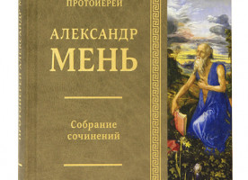 Протоиерей Александр Мень. Собрание сочинений. Т. 4