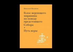 В серии «Беседы о братстве» вышла первая книга сочинений Н.Н. Неплюева