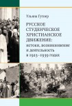 Русское студенческое христианское движение: истоки, возникновение и деятельность в 1923–1939 годах