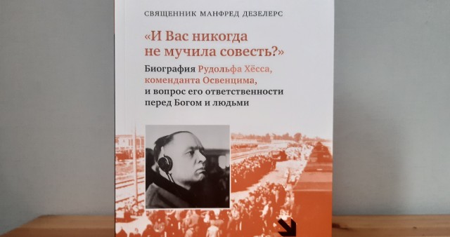 Книга о коменданте Освенцима издана в СФИ