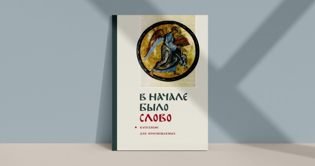 Вышло третье издание катехизиса священника Георгия Кочеткова