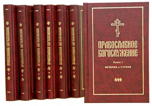 Семитомник переводов «Православное богослужение»