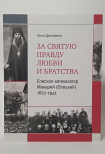 За святую правду любви и братства: Епископ-катехизатор Макарий (Опоцкий) 1872–1941
