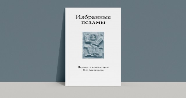 Сборник псалмов в переводе Сергея Аверинцева вышел в СФИ