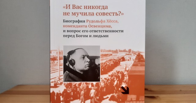 Отпечатан новый тираж книги о коменданте Освенцима Рудольфе Хёссе