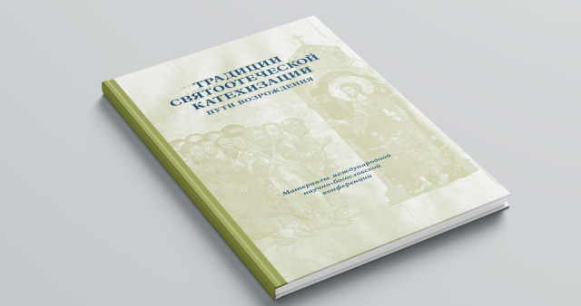 Вышел сборник материалов IV международной богословско-практической конференции СФИ