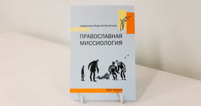 В СФИ вышла книга священника Георгия Кочеткова «Православная миссиология»