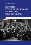 История русской церковной эмиграции в ХХ-ХХI веках