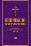 Великий канон св. Андрея Критского